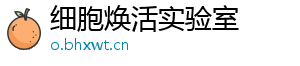 细胞焕活实验室